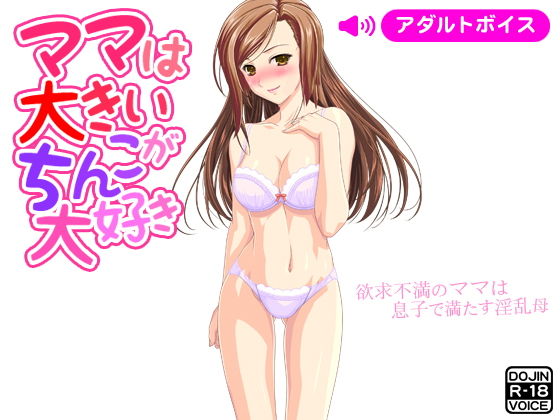 ママは大きいちんこが大好き