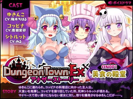ダンジョンタウンEXアナザーストーリー＃1 〜美食の殿堂