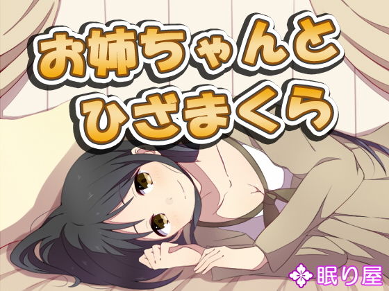 【耳かき】お姉ちゃんとひざまくら4