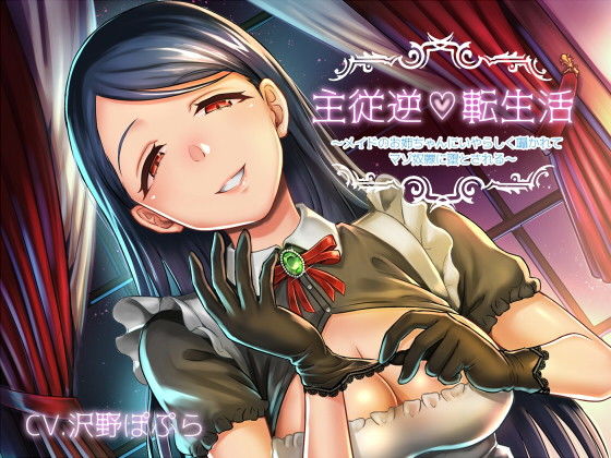 主従逆転生活 〜メイドのお姉ちゃんにいやらしく囁かれてマゾ奴●に堕とされる〜