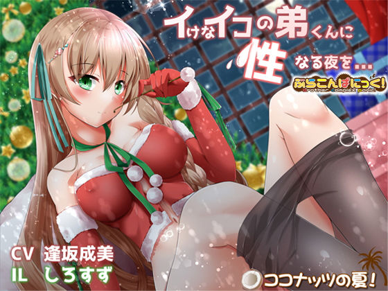 イけなイコの弟くんに、性なる夜を...