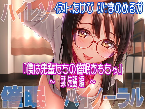 【ハイレゾ/バイノーラル】僕は先輩たちの催●おもちゃ―栞先輩編―