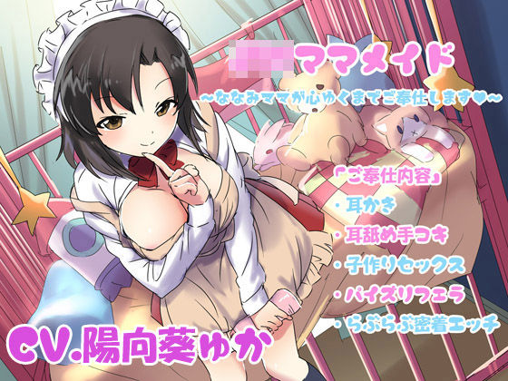 JKママメイド〜ななみママが心ゆくまでご奉仕します〜