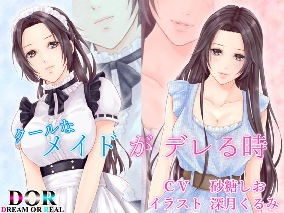 【純愛・クーデレ・寝息】クールなメイドがデレる時