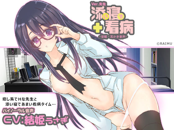 『添い寝で看病 Ver.先生』 看病バイノーラル音声 耳かき・耳舐め・ハイレゾ CV:結姫うさぎ