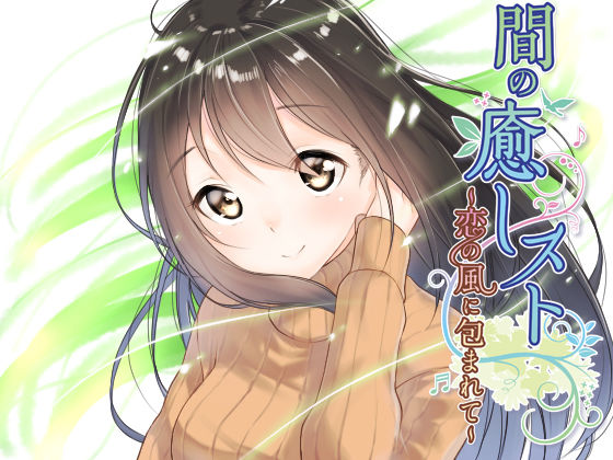【間（ま）】の癒しスト〜恋の風に包まれて