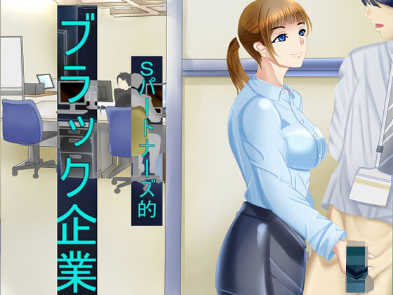 Sパートナーズ的ブラック企業