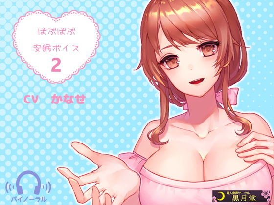 ばぶばぶ安眠ボイス2