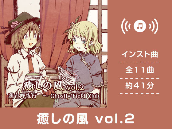 癒しの風 vol.2