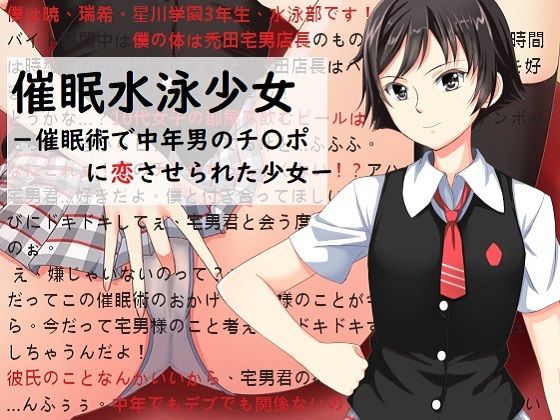 催●水泳少女〜催●術で中年男のチンポに恋させられた少女〜