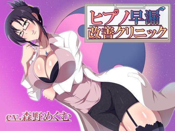 ヒプノ早漏改善クリニック