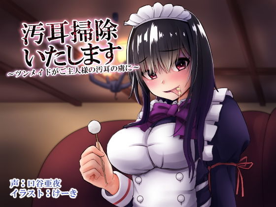 汚耳掃除いたします 〜ツンメイドがご主人様の汚耳の虜に〜
