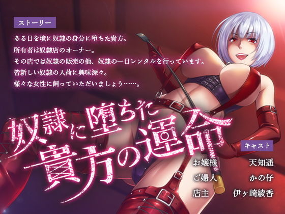奴●に堕ちた貴方の運命【ブラックマの嫁】