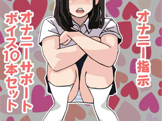 オナ指示、オナサポボイス10本セット（CV 天音悠里様01）