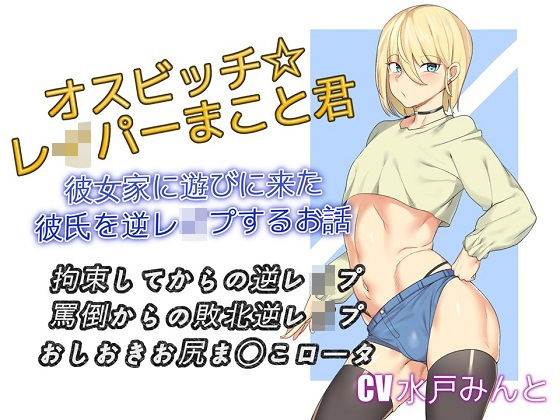 オスビッチレイパーまこと君 彼女家に遊びに来た彼氏を逆レ●プするお話