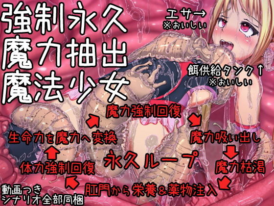 強●永久魔力抽出魔法少女