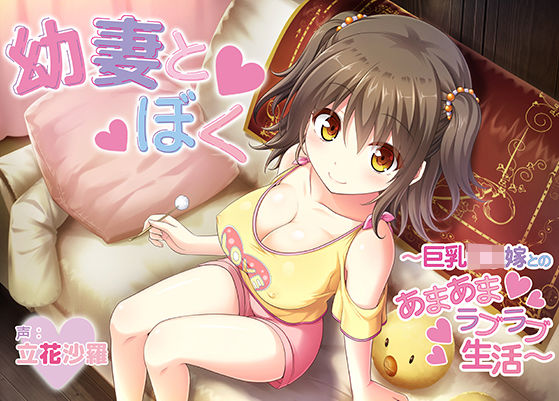 幼妻とぼく〜巨乳ロリ嫁とのあまあまラブラブ生活〜