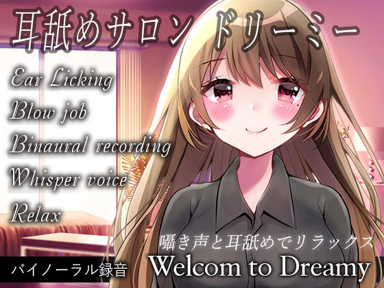 ［バイノーラル録音］耳舐めサロン ドリーミー