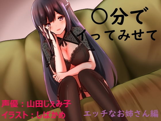○分でイってみせて エッチなお姉さん編