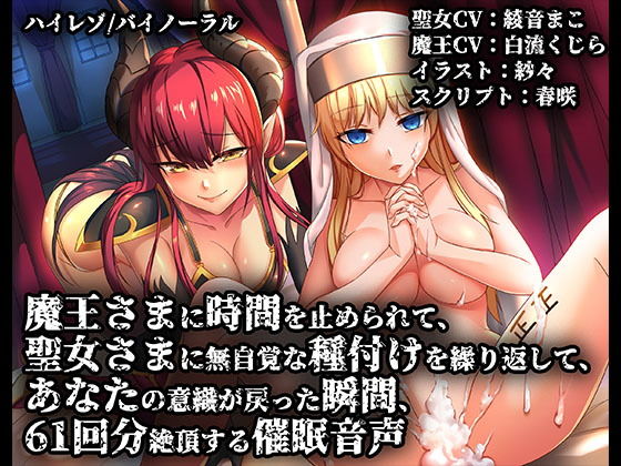 《催●》魔王さまに時間を止められて聖女さまに無自覚な種付けを繰り返してあなたの意識が戻った瞬間61回分絶頂する催●音声【バイノーラル/ハイレゾ】