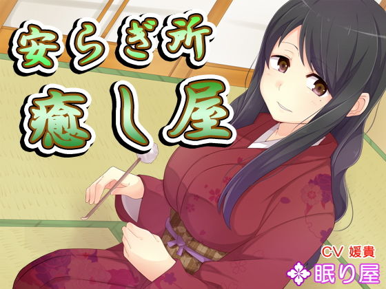 【耳かき】安らぎ所・癒し屋13