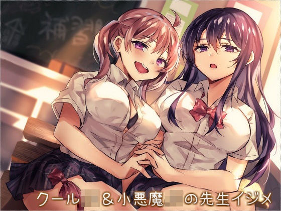 クールJK＆小悪魔JKの先生イジメ