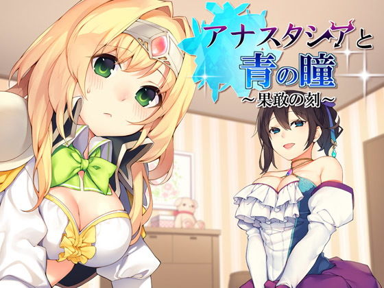 アナスタシアと青の瞳〜果敢の刻〜【バイノーラル / 複数プレイ】