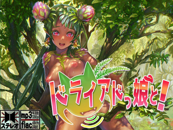 ドライアドっ娘と！〜もんすたー娘10〜