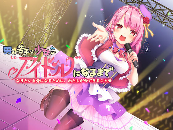 男が苦手な少女がアイドルになるまで〜なりたい自分になるために、わたしが今できること〜【バイノーラル】
