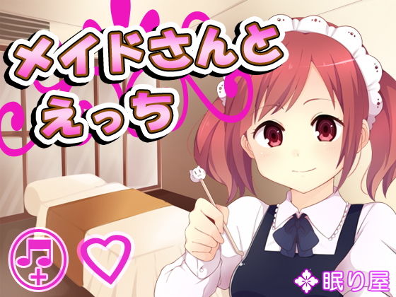 メイドさんとえっち
