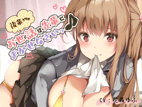 後輩クンのお世話は先輩にまかせなさいっ♪