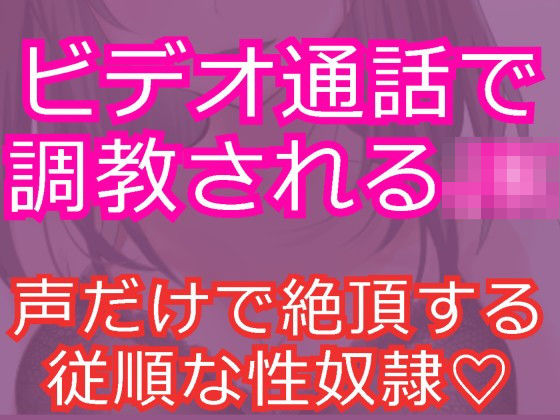 女子校生を淫乱な性奴●に〜ビデオ通話でオナニー調教〜