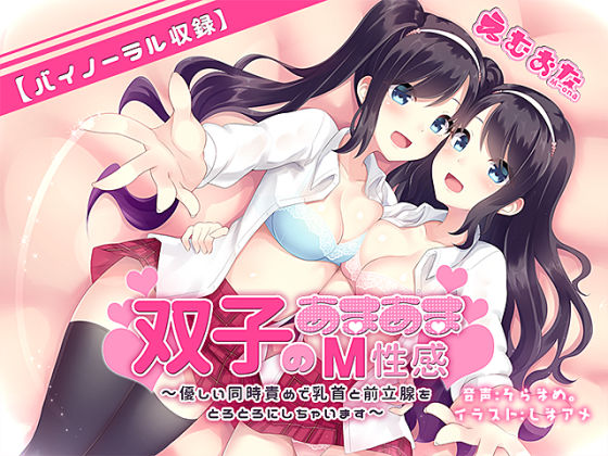 双子のあまあまM性感〜優しい同時責めで乳首と前立腺をとろとろにしちゃいます〜【バイノーラル】