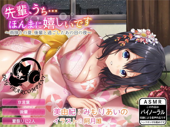 先輩、うち…ほんまに嬉しいです〜雨降りの夏、後輩と過ごしたあの日の夜〜全年齢版