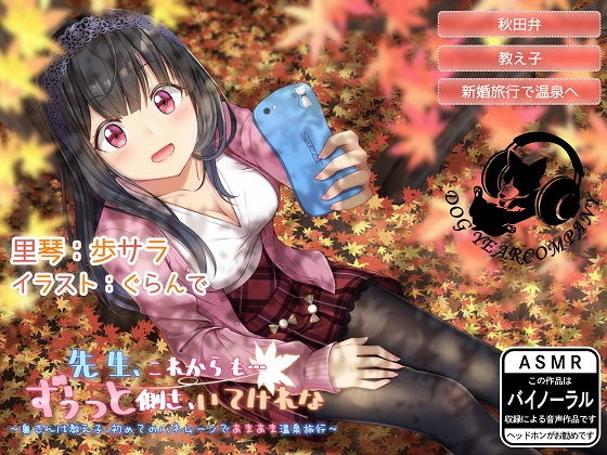 先生、これからも…ずうっと側さ、いてけれな〜奥さんは教え子、初めてのハネムーンであまあま温泉旅行〜完全版