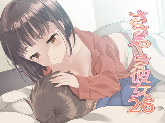 ささやき彼女26