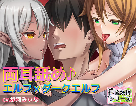 《耳舐めASMR》耳癒妖精風俗〜エルフに挟まれて両耳舐めまわしプレイ♪【バイノーラル/ハイレゾ】