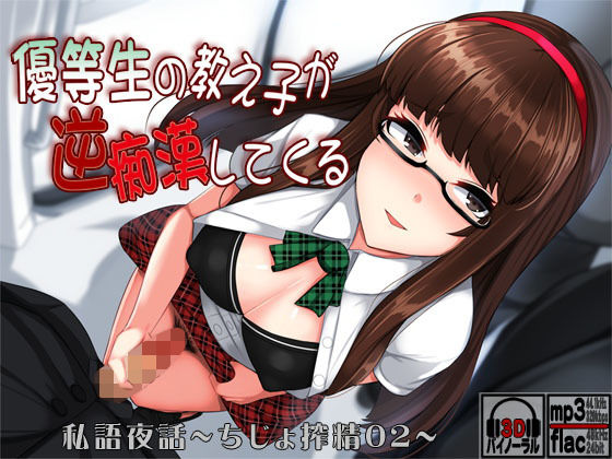 私語夜話〜ちじょ搾精02〜「優等生の教え子が逆痴●してくる」