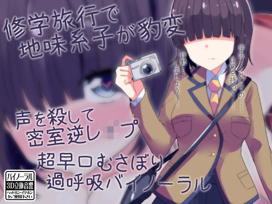 修学旅行で地味系子が豹変 声を殺して密室逆レ●プ 超早口むさぼり過呼吸バイノーラル