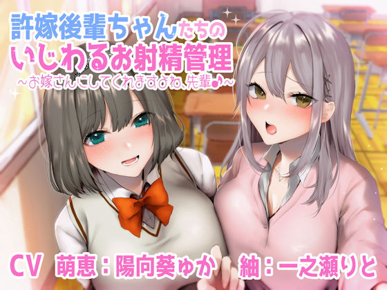 許嫁後輩ちゃんたちのいじわるお射精管理♪ 〜お嫁さんにしてくれますよね、センパイ♪〜
