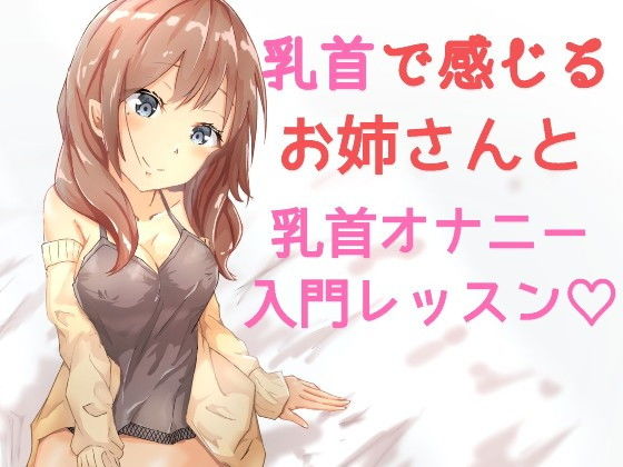 おっとりお姉さんの乳首オナニーレッスン入門編 〜一緒に乳首オナニーしよ？〜