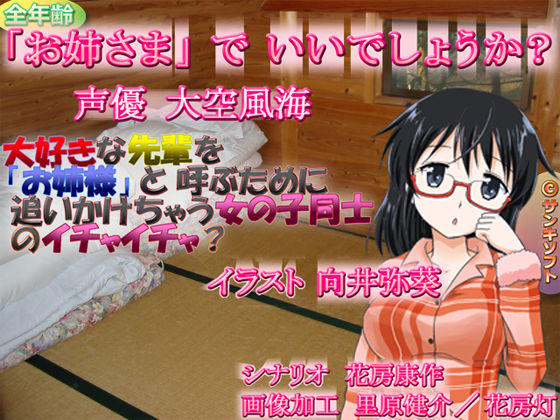 「お姉様」でいいでしょうか？