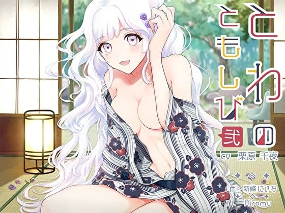 とわのともしび2 〜えっちで嫉妬深い宇宙人の妻と、も〜っと！ ラブラブ結婚生活する百合音声〜