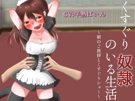 くすぐり奴●のいる生活〜朝のご挨拶とくすぐりショー〜