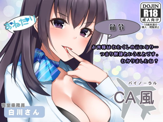 おねだり命令ボイスCA風バイノーラル