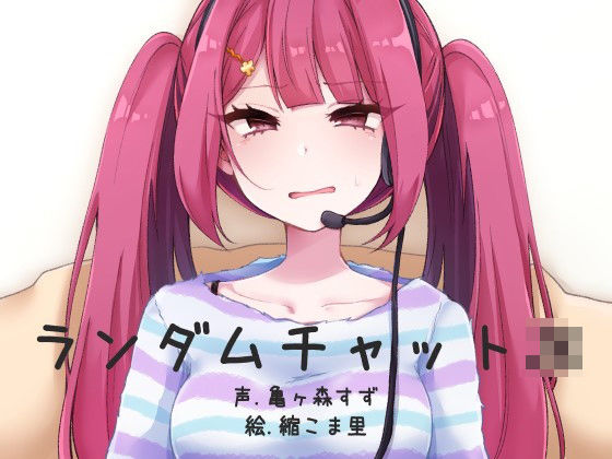 ランダムビデオチャットJK