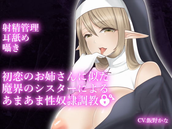 【ダミーヘッドマイク収録】初恋のお姉さんに似た魔界のシスターによるあまあま性奴●調教