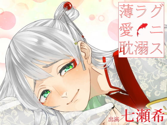 薄ラグ愛ニ耽溺ス