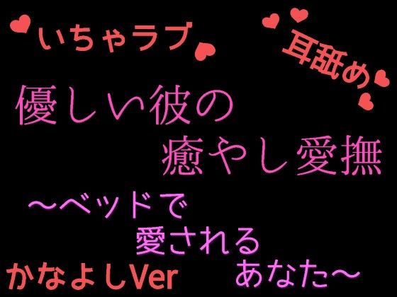 優しい彼の癒やしエッチ 〜疲れたあなたを絶頂させる かなよしの場合〜