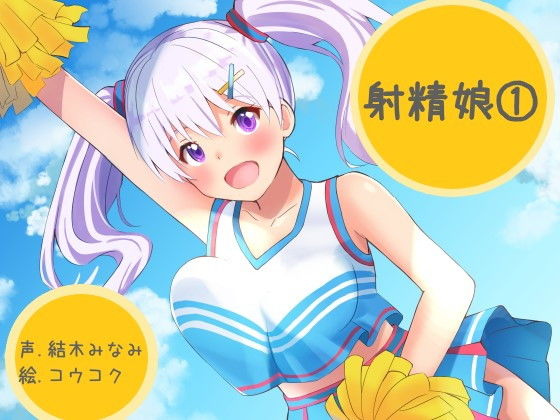 射精娘（1）